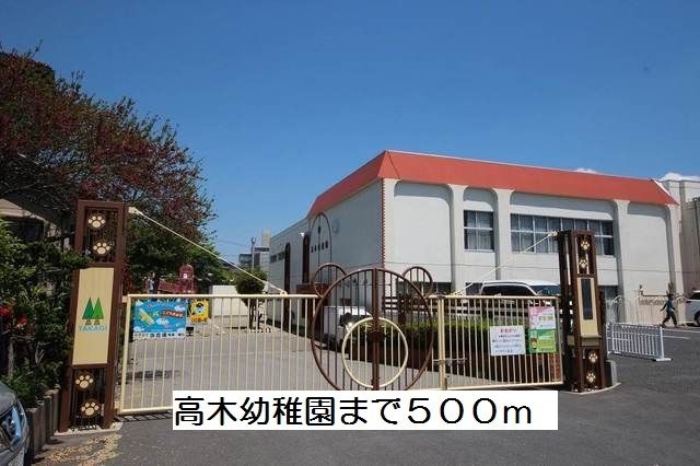 近くの高木幼稚園まで500m（徒歩7分）