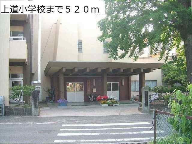 近くの上道小学校まで520m（徒歩7分）