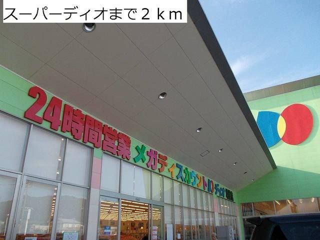 近くの２４時間スーパーディオまで2,000m（徒歩25分）