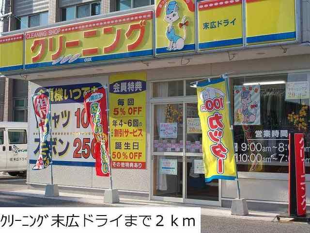 近くのクリーニング末広ドライまで2,000m（徒歩25分）