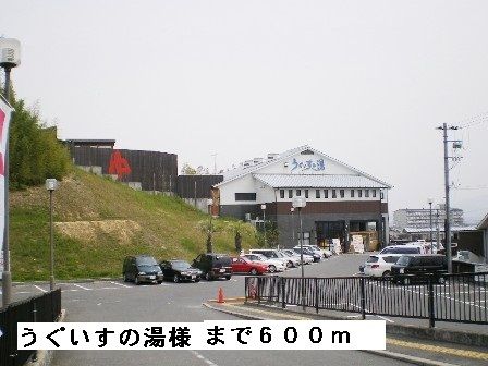 近くのうぐいすの湯様まで600m（徒歩8分）