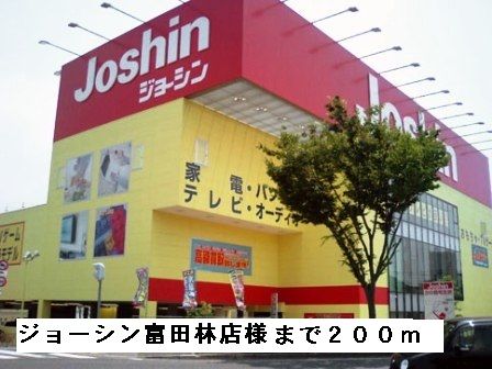 近くのジョーシン富田林店様まで200m（徒歩3分）
