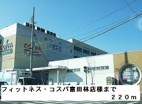 近くのフィットネス・コスパ富田林店様まで220m（徒歩3分）