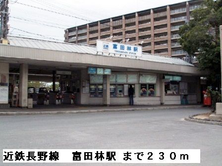 近くの近鉄長野線富田林駅まで230m（徒歩3分）