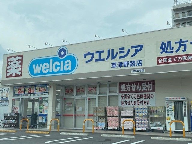 近くのウェルシア草津野路店まで550m（徒歩7分）