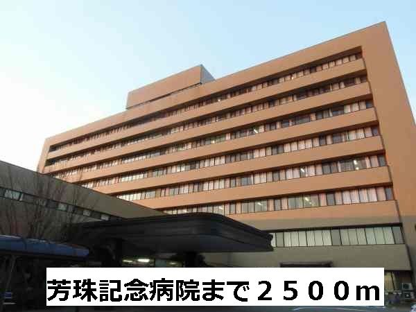 近くの芳珠記念病院まで2,500m(徒歩32分)