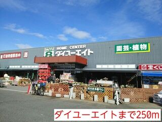 近くのダイユーエイトまで250m（徒歩4分）