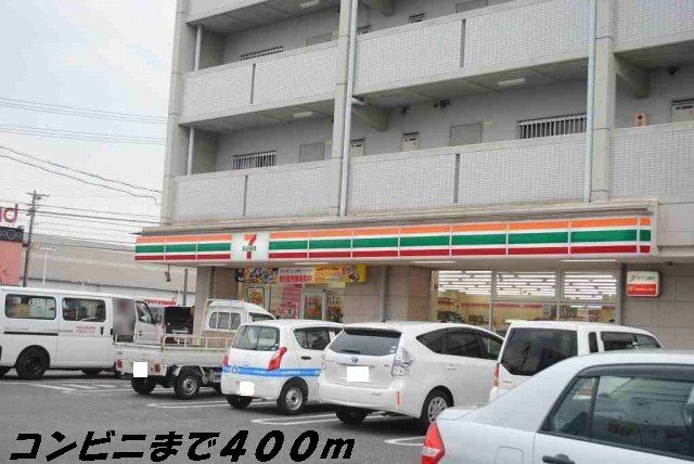 近くのセブンイレブンまで400m（徒歩5分）