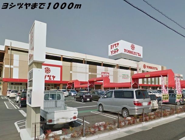 近くのヨシヅヤまで1,000m（徒歩13分）