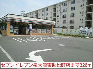 近くのセブンイレブン泉大津東助松町店まで320m(徒歩4分)