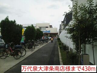 近くの万代泉大津条南店様まで430m(徒歩6分)