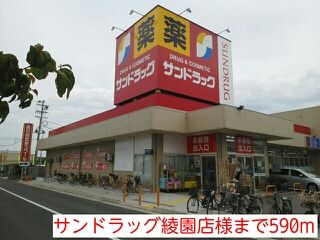 近くのサンドラッグ綾園店様まで590m(徒歩8分)