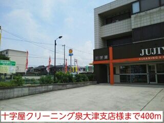 近くの十字屋クリーニング泉大津支店様まで400m(徒歩5分)