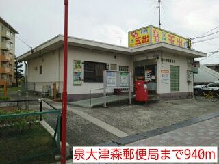 近くの泉大津森郵便局まで940m(徒歩12分)