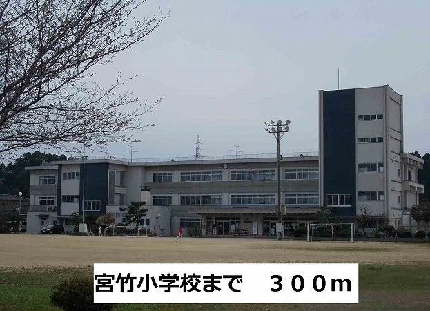 近くの宮竹小学校まで300m（徒歩4分）