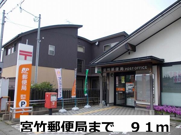 近くの宮竹郵便局まで91m（徒歩2分）
