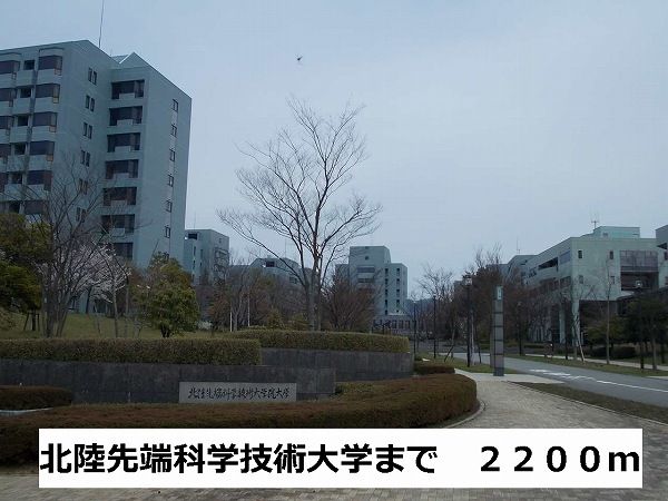 近くの北陸先端科学技術大学まで2,200m（徒歩28分）