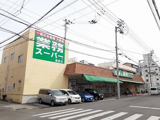 近くの業務スーパー道後店様まで300m（徒歩4分）
