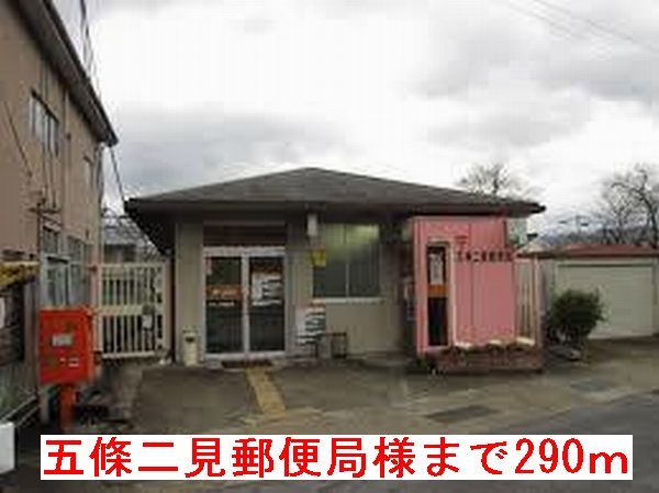 近くの五條二見郵便局様まで290m（徒歩4分）