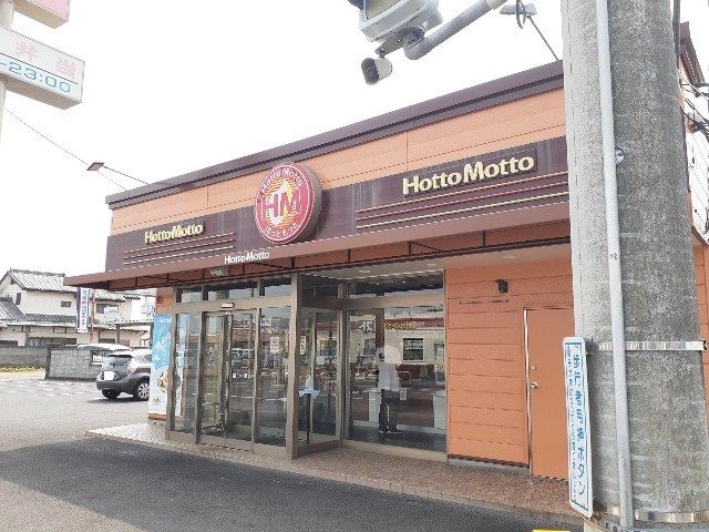 近くのほっともっと大平店まで200m（徒歩3分）