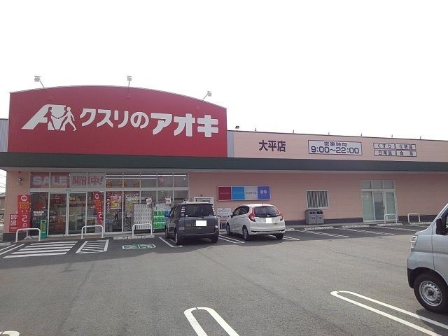 近くのクスリのアオキ大平店まで550m（徒歩7分）