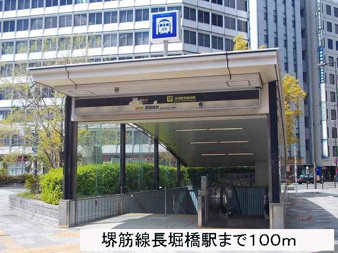 近くの堺筋線　長堀橋駅まで100m（徒歩2分）