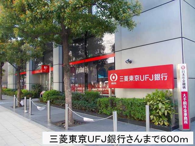 近くの三菱東京ＵＦＪ銀行まで600m（徒歩8分）