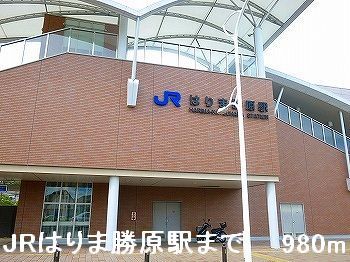 近くのJRはりま勝原駅まで980m(徒歩13分)