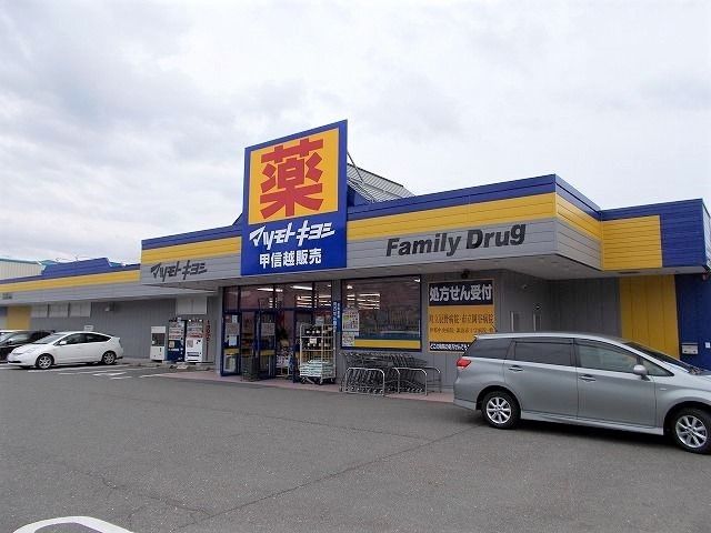 近くのマツモトキヨシ 辰野店まで900m(徒歩12分)