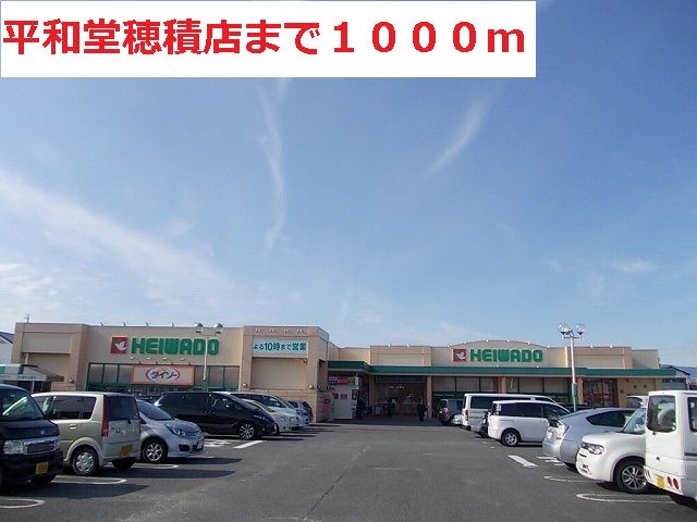 近くの平和堂　穂積店まで1,000m（徒歩13分）
