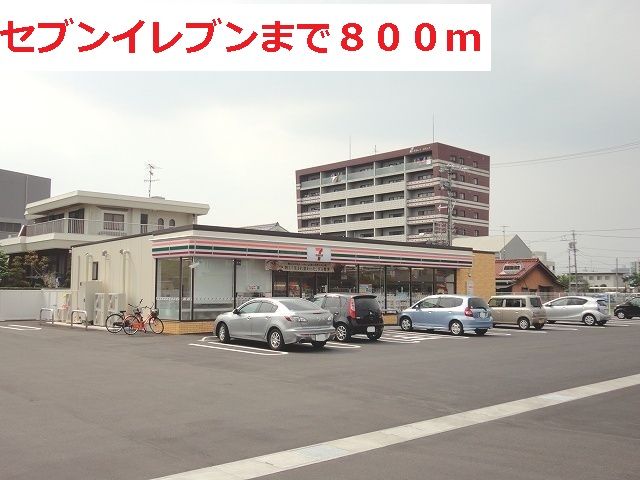 近くのセブンイレブン穂積駅前通店まで800m（徒歩10分）