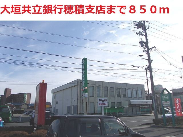 近くの大垣共立銀行　穂積支店まで850m（徒歩11分）