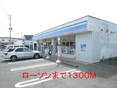 近くのローソンまで1,300m(徒歩17分)
