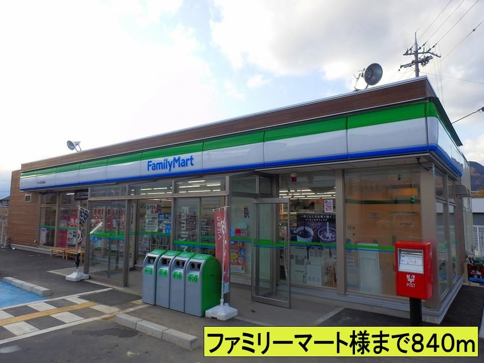 近くのファミリーマート様までまで840m(徒歩11分)