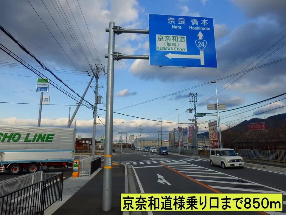 近くの京奈和道様乗り口までまで850m(徒歩11分)