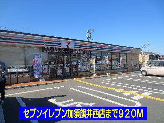 近くのセブンイレブン加須旗井西店まで920m（徒歩12分）