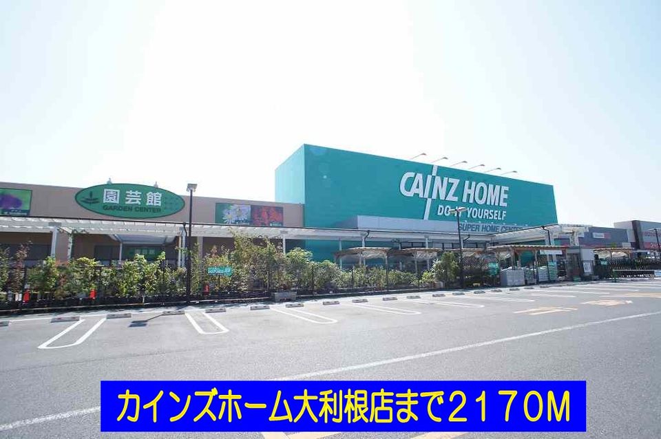 近くのカインズホーム大利根店まで2,170m（徒歩28分）