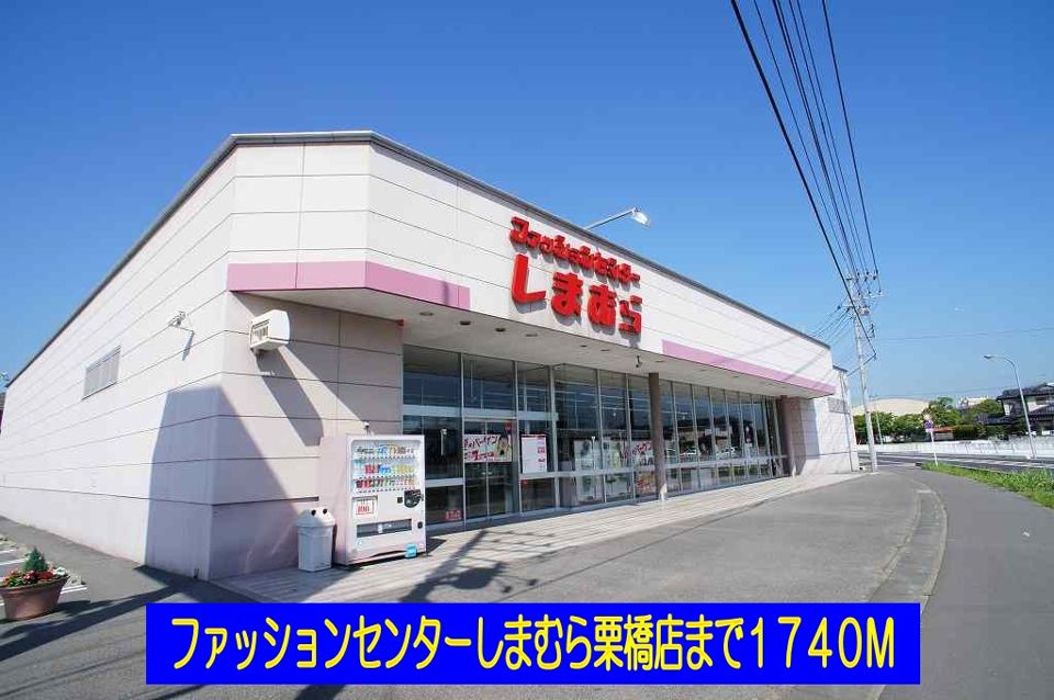 近くのしまむら栗橋店まで1,740m（徒歩22分）