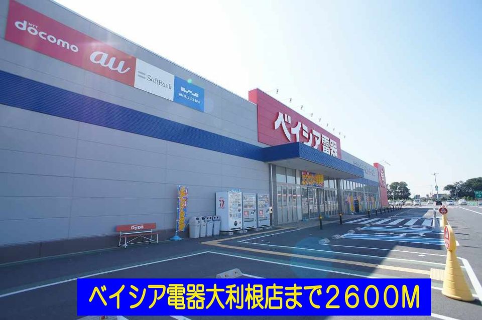 近くのベイシア電器大利根店まで2,600m（徒歩33分）