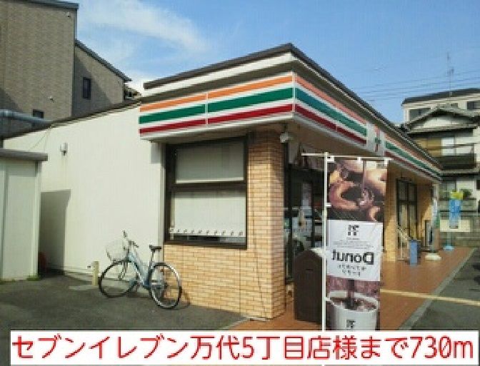 近くのコンビニまで730m（徒歩10分）