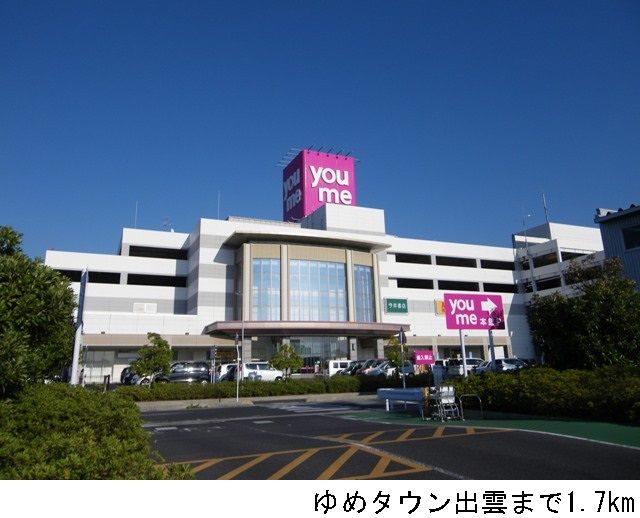 近くのゆめタウン出雲まで1,700m（徒歩22分）