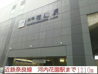 近くの河内花園駅まで1,210m(徒歩16分)
