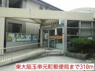 近くの東大阪玉串元町郵便局まで310m（徒歩4分）