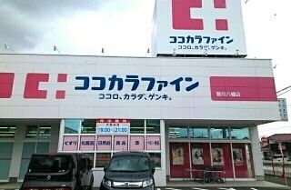 近くのココカラファイン八幡店様まで750m(徒歩10分)