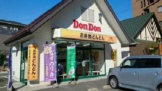 近くのお弁当どんどん八幡店様まで170m(徒歩3分)