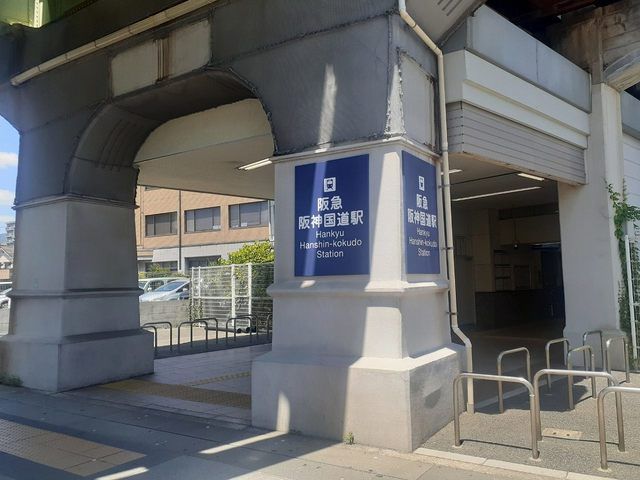 近くの阪急「阪神国道駅」様まで1,000m（徒歩13分）