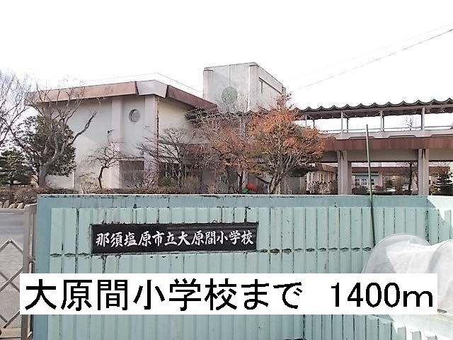 近くの那須塩原市立大原間小学校まで1,400m(徒歩18分)