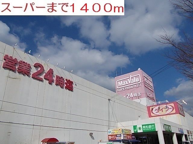 近くのマックスバリュまで1,400m(徒歩18分)