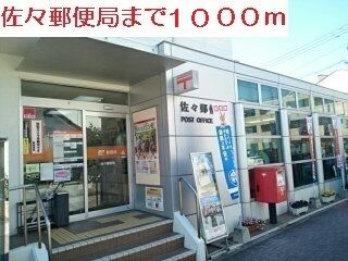 近くの佐々郵便局まで1,000m(徒歩13分)