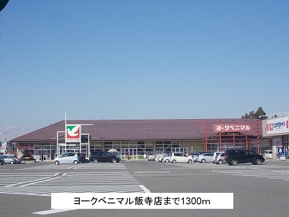 近くのヨークベニマル飯寺店まで1,300m（徒歩17分）